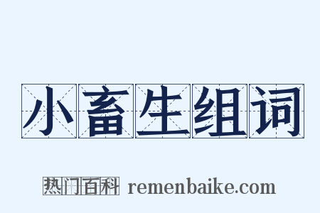 小畜生组词是什么意思的图片